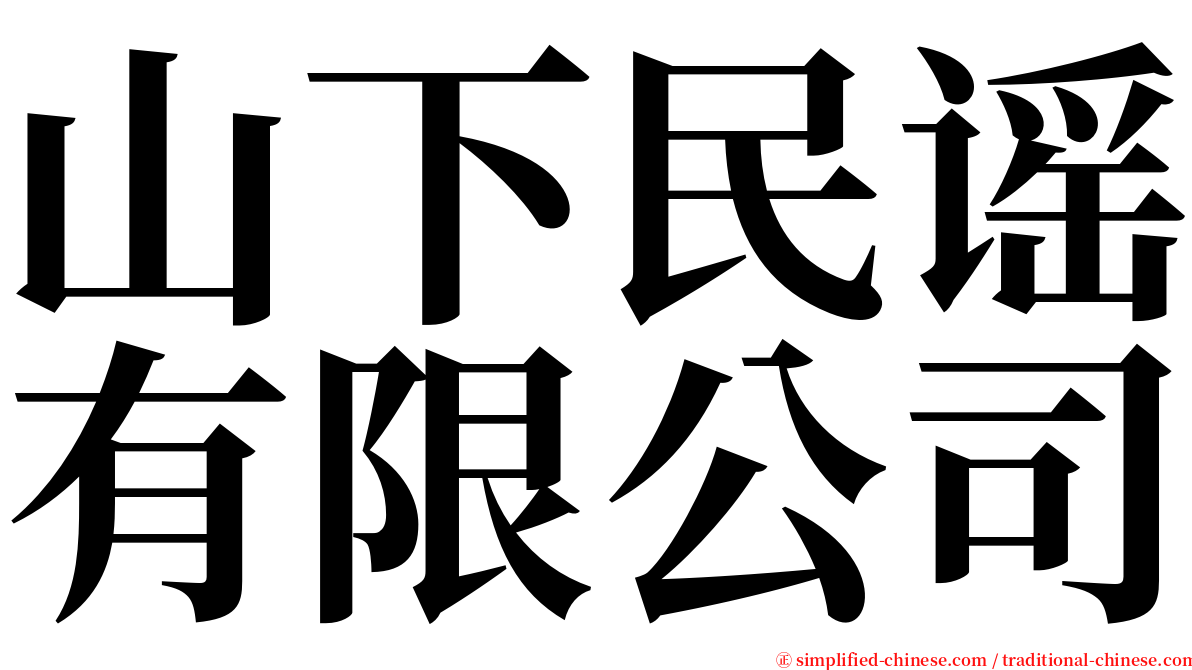 山下民谣有限公司 serif font