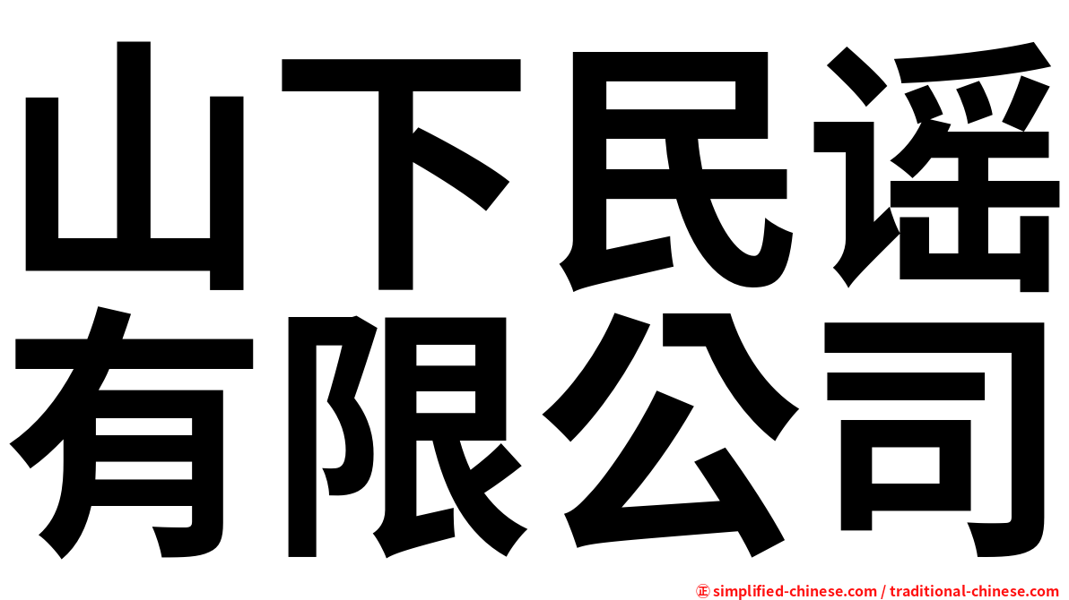 山下民谣有限公司