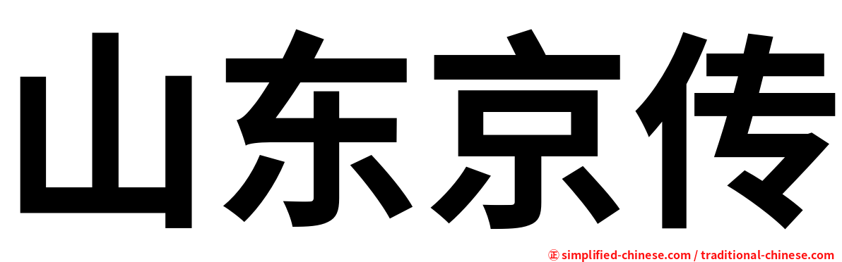 山东京传