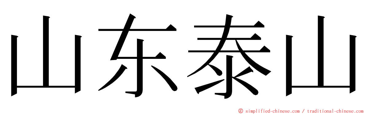 山东泰山 ming font