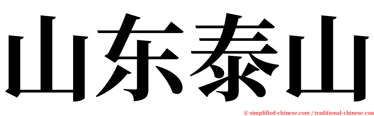 山东泰山 serif font