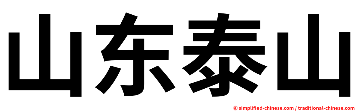 山东泰山