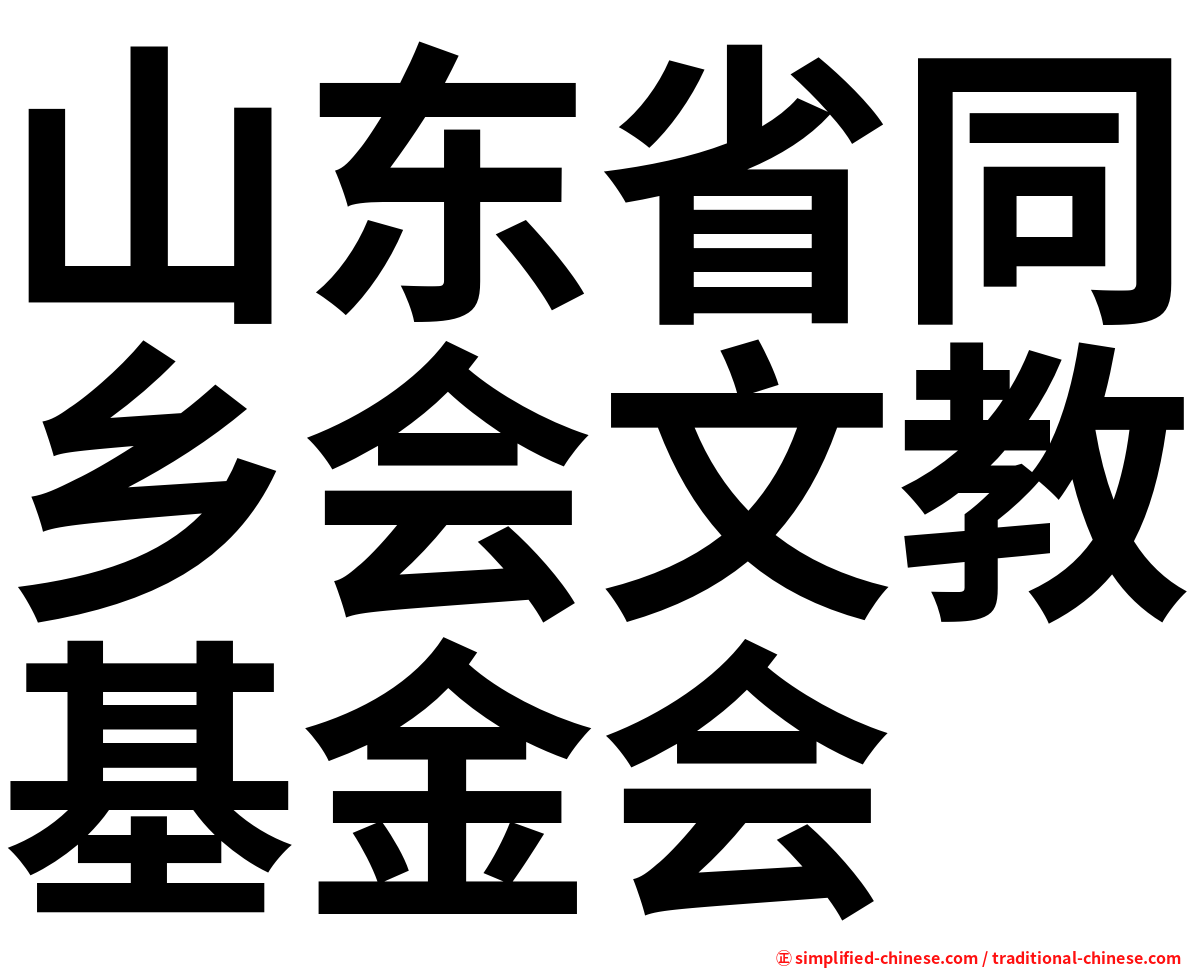 山东省同乡会文教基金会