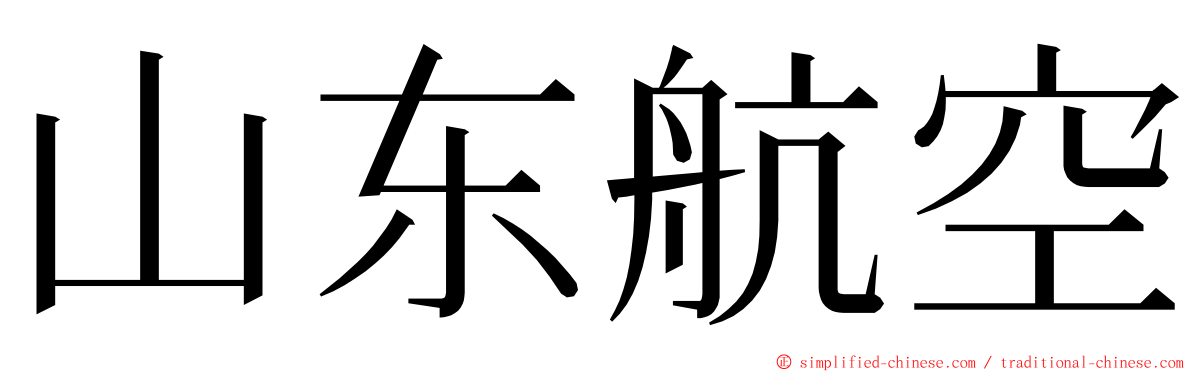 山东航空 ming font