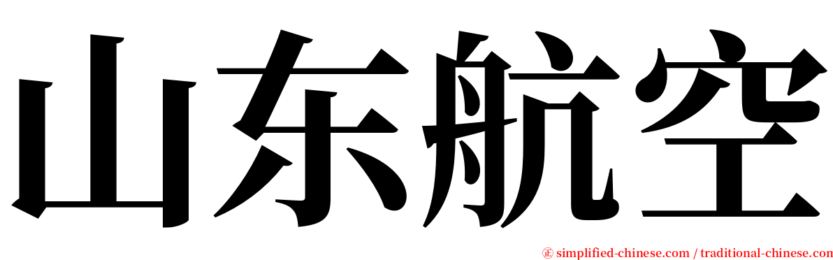 山东航空 serif font