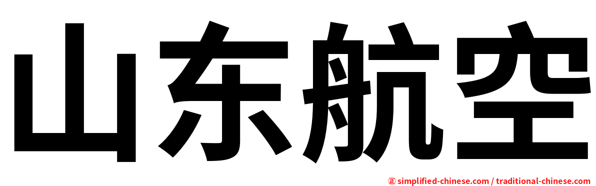 山东航空