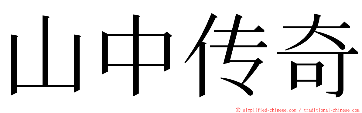 山中传奇 ming font