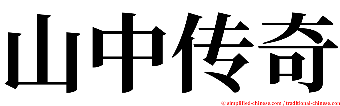 山中传奇 serif font