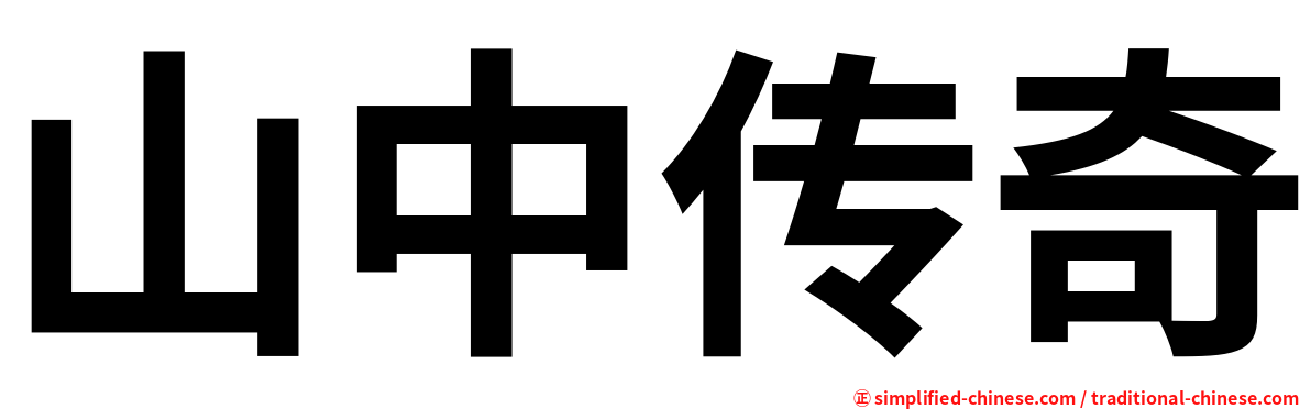 山中传奇