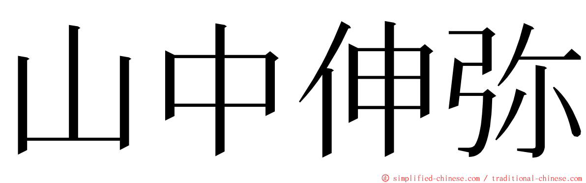 山中伸弥 ming font