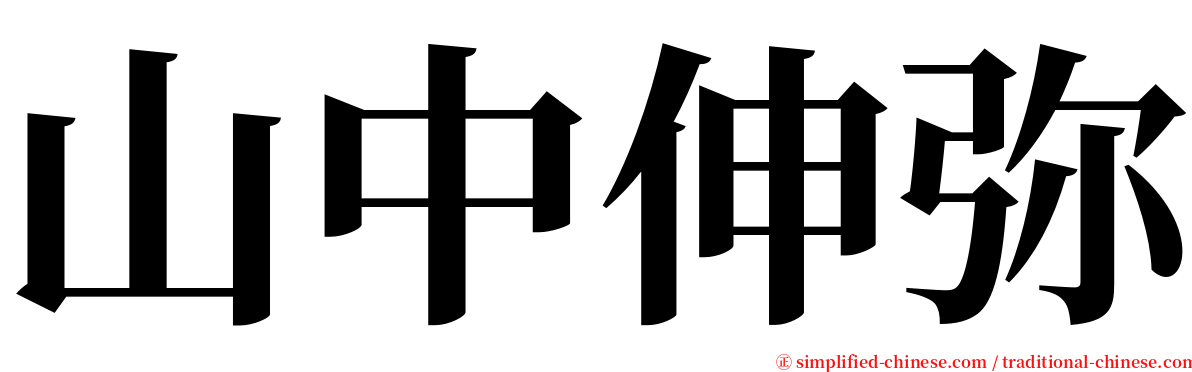 山中伸弥 serif font