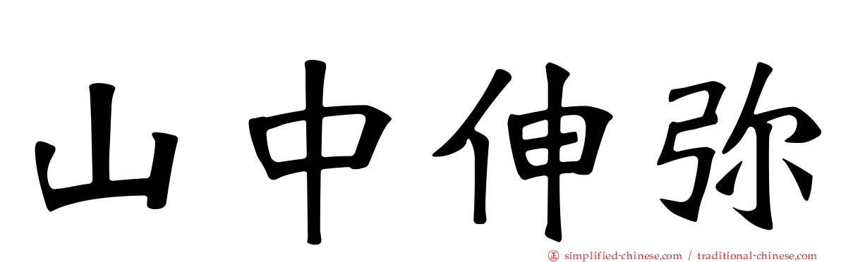 山中伸弥
