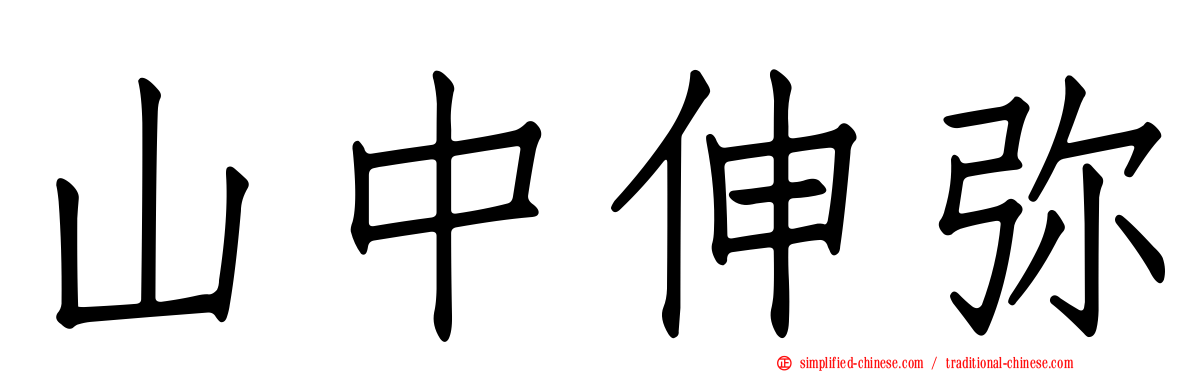 山中伸弥