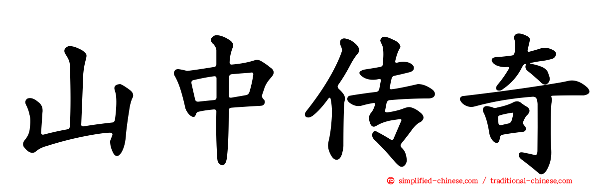 山中传奇