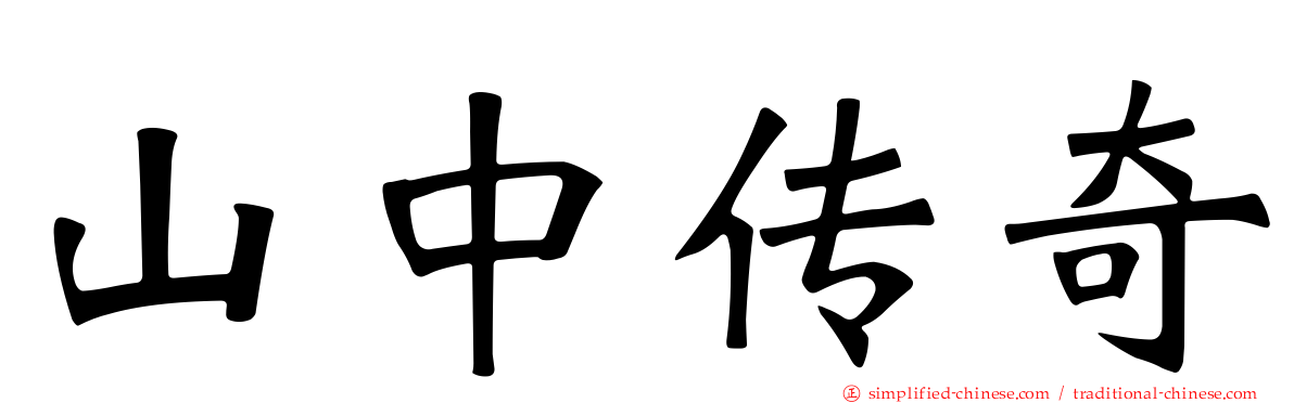 山中传奇