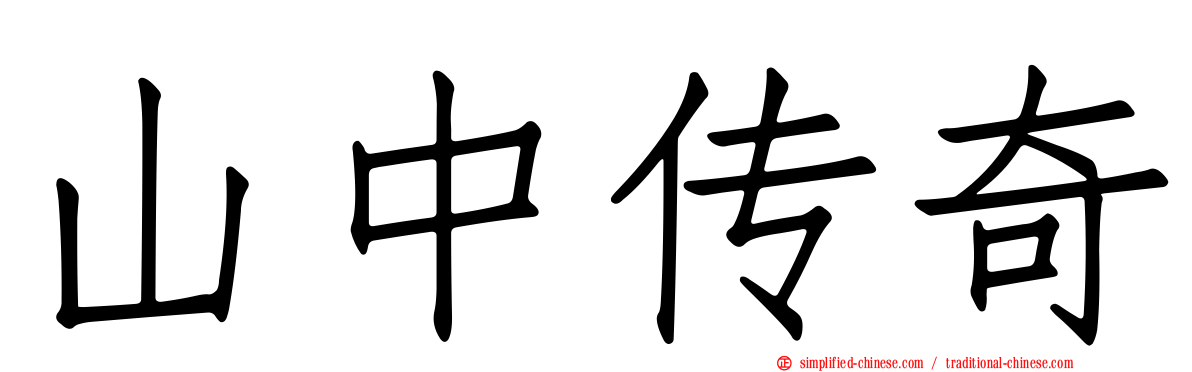 山中传奇