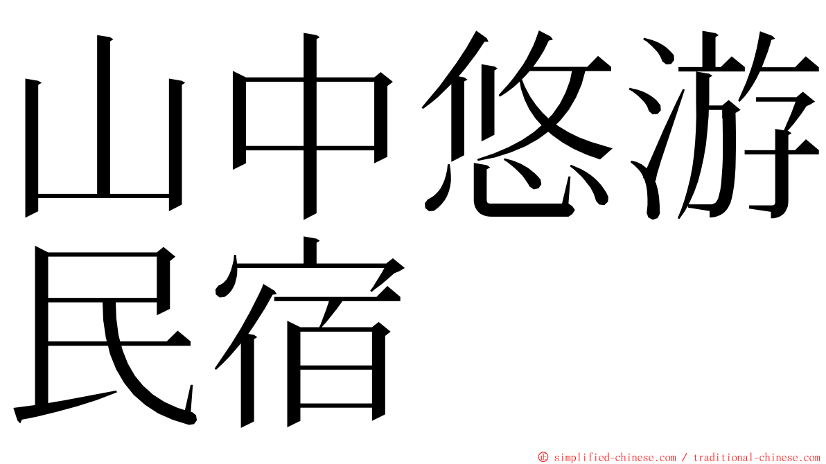 山中悠游民宿 ming font