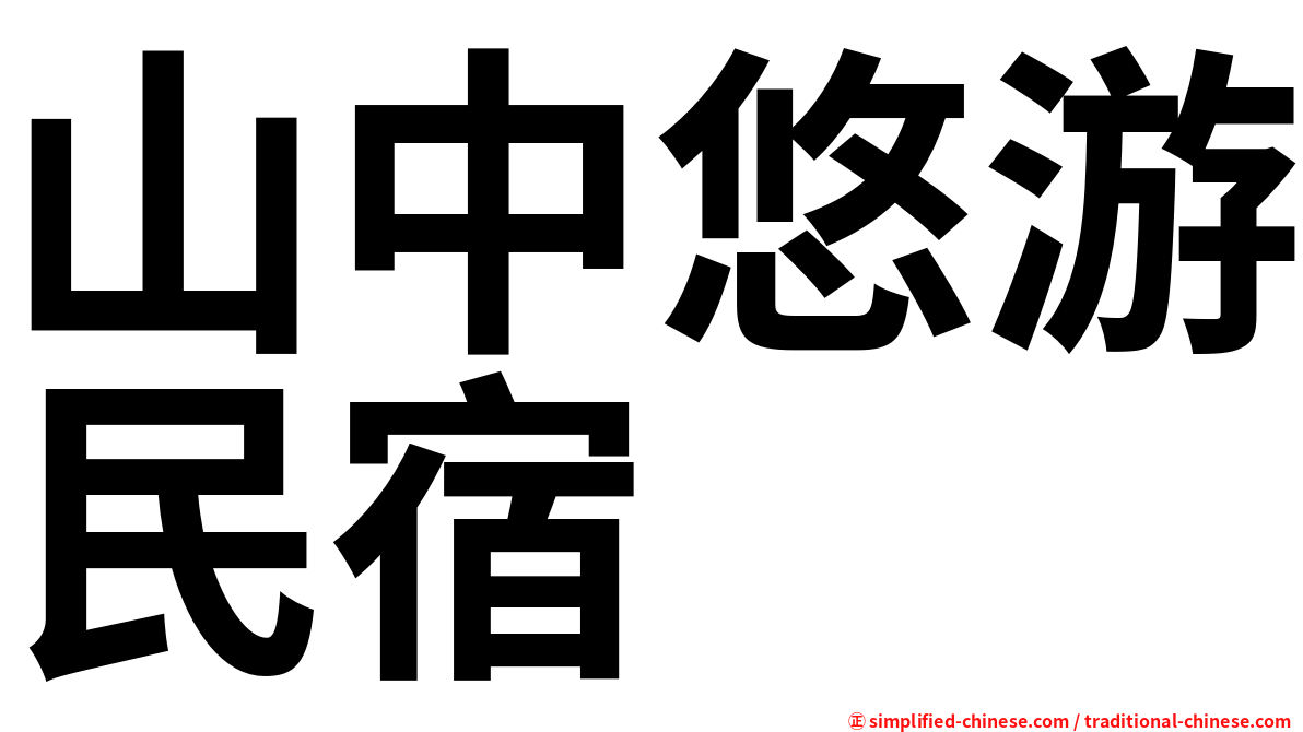 山中悠游民宿