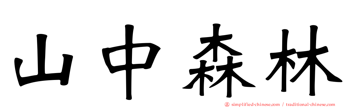山中森林