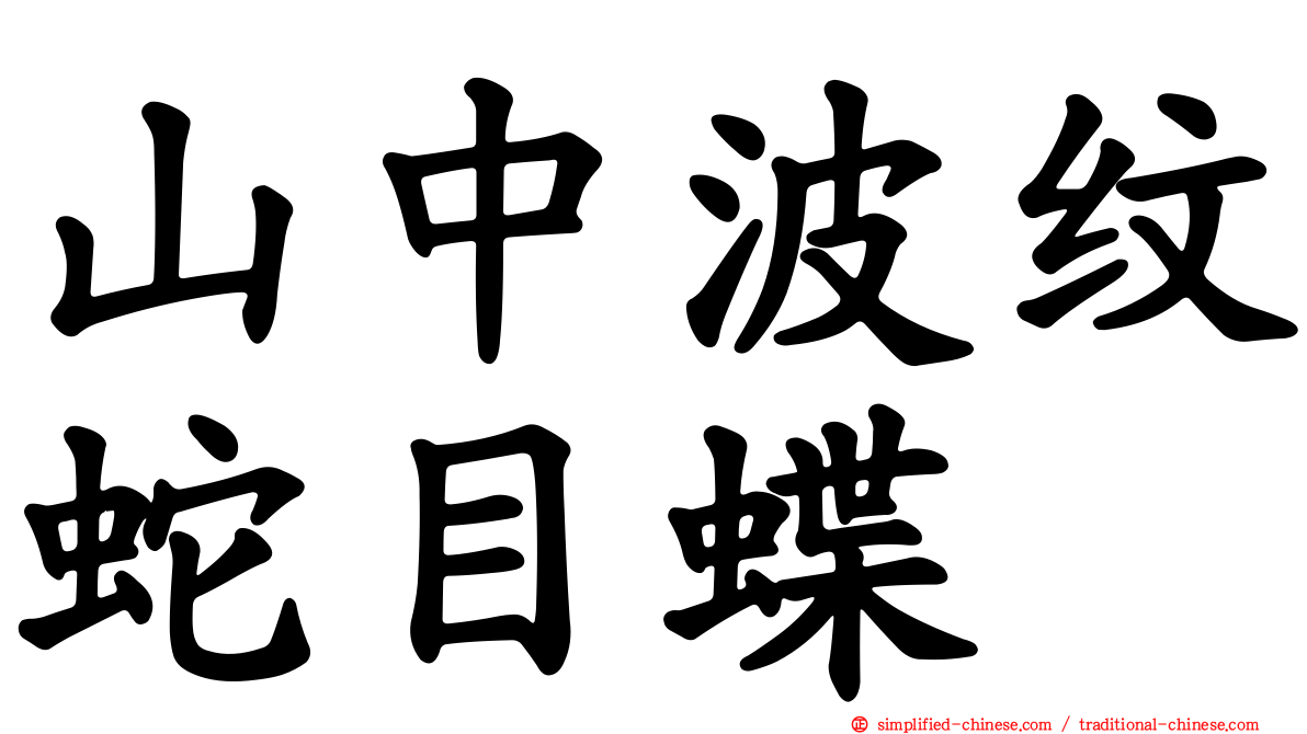 山中波纹蛇目蝶