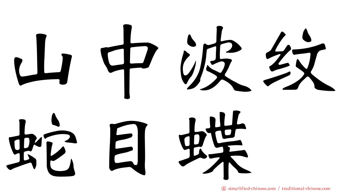 山中波纹蛇目蝶