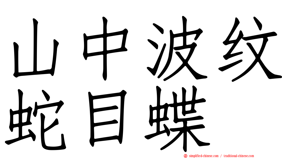 山中波纹蛇目蝶