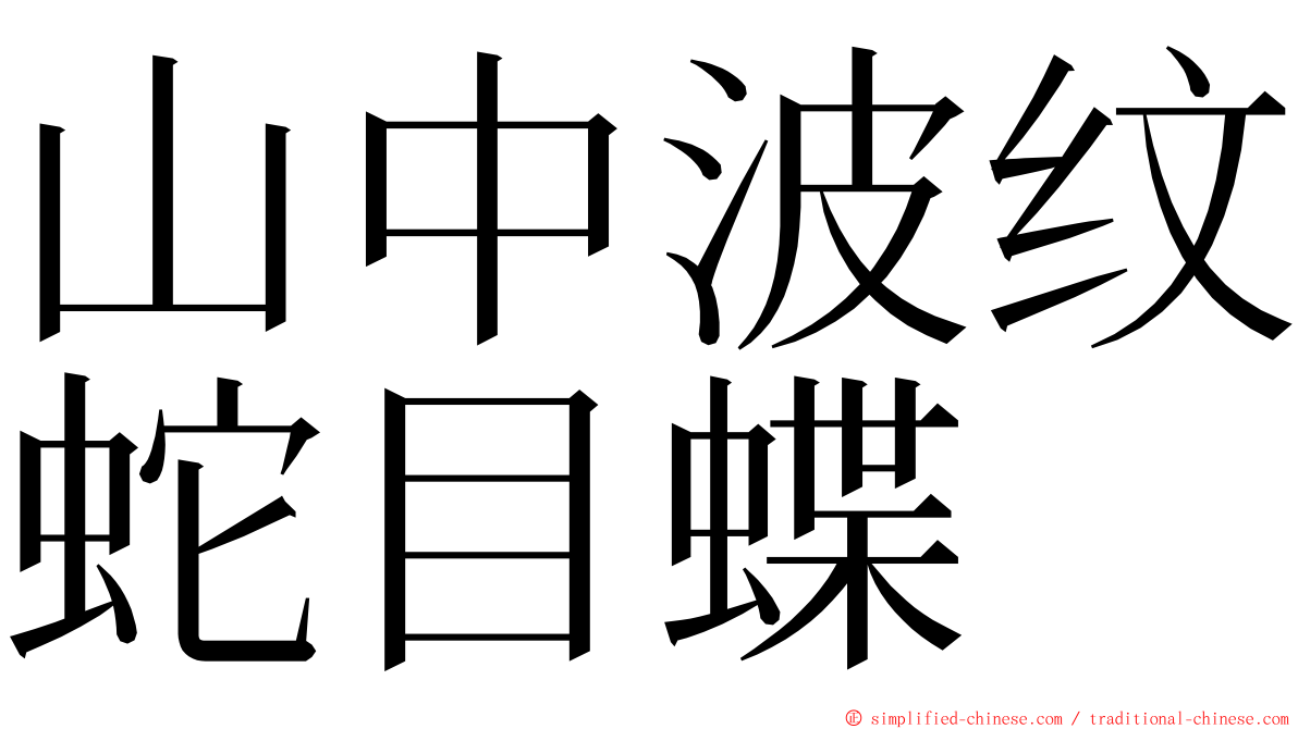 山中波纹蛇目蝶 ming font