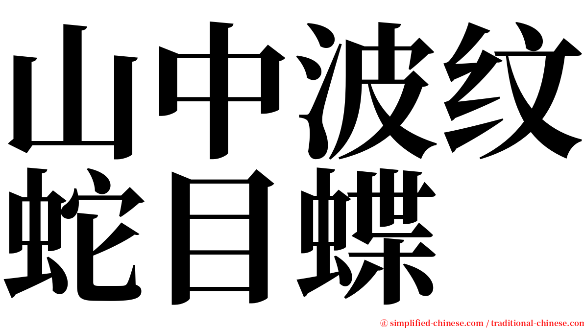 山中波纹蛇目蝶 serif font