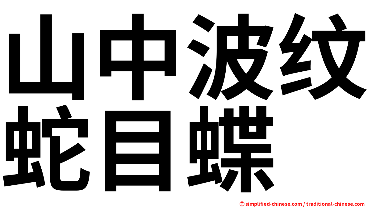 山中波纹蛇目蝶