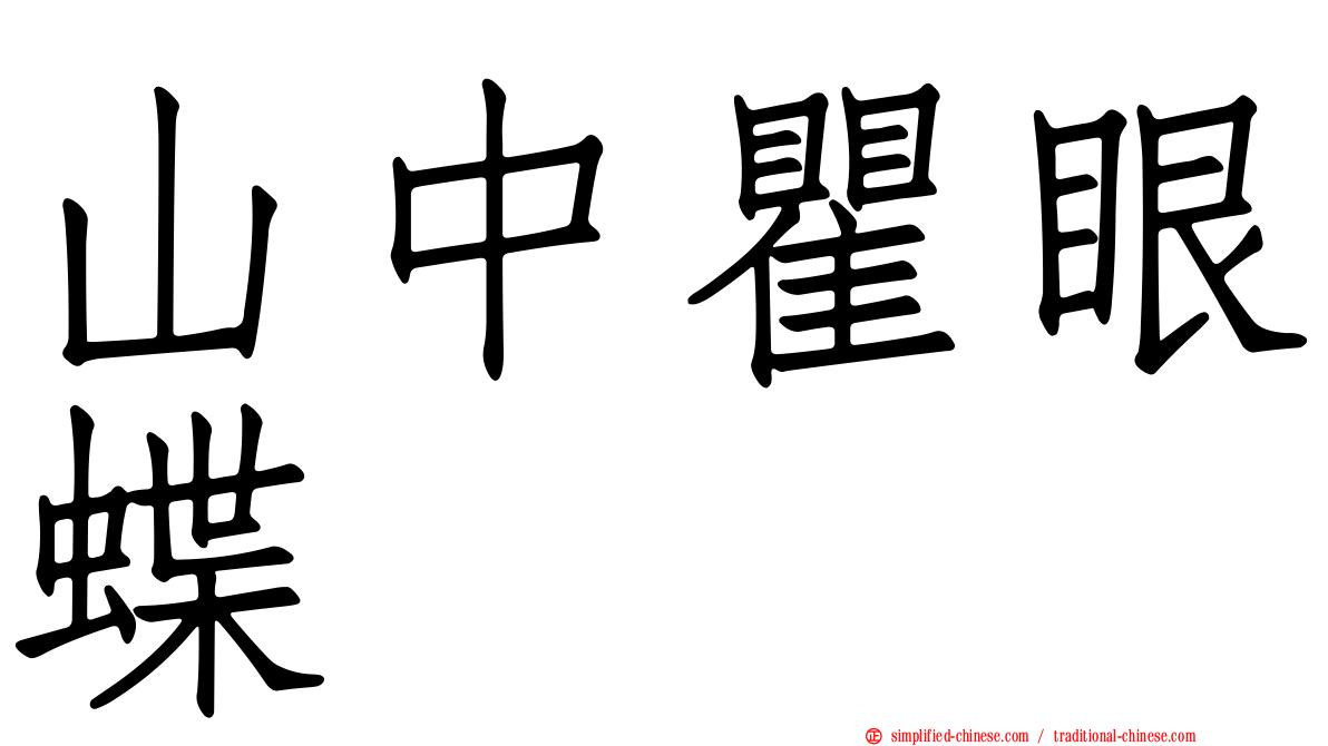山中瞿眼蝶