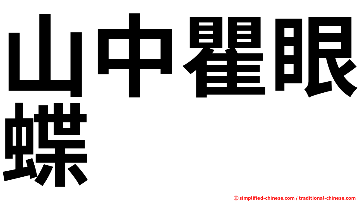 山中瞿眼蝶