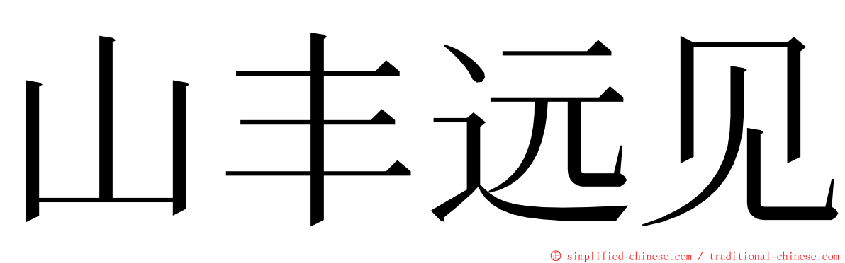 山丰远见 ming font