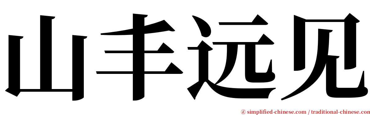 山丰远见 serif font