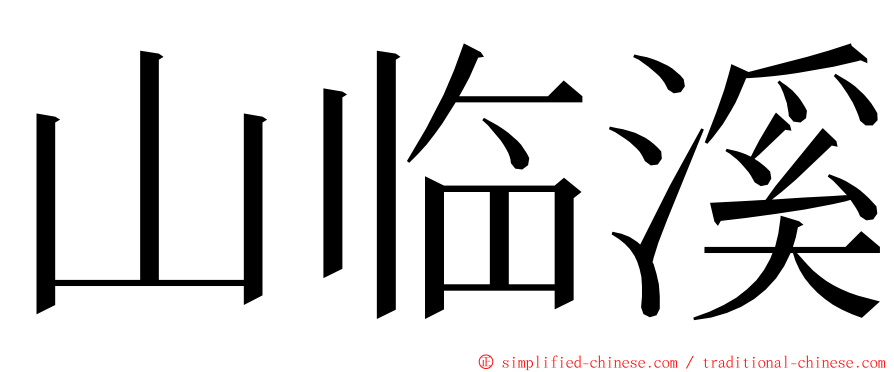 山临溪 ming font
