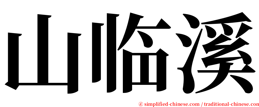 山临溪 serif font