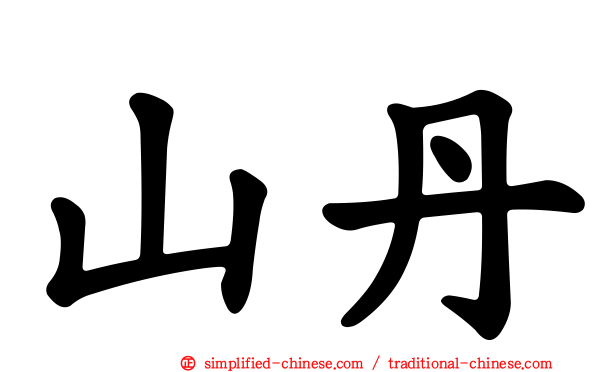 山丹