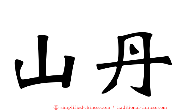 山丹