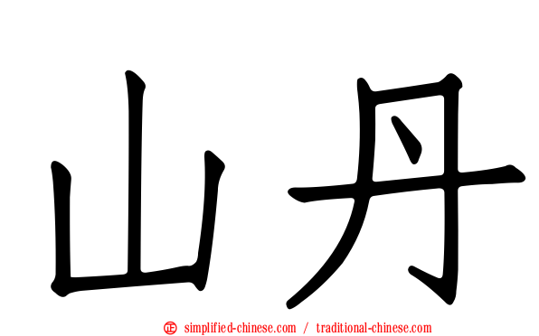 山丹