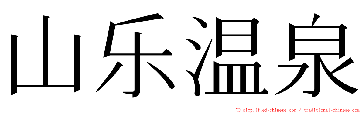 山乐温泉 ming font