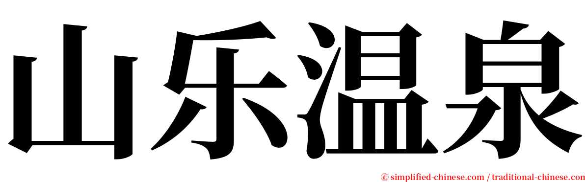 山乐温泉 serif font