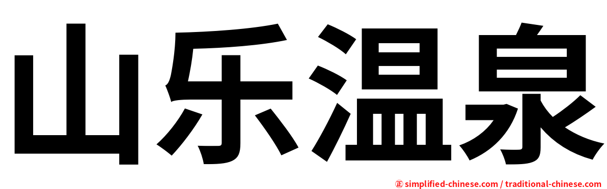 山乐温泉