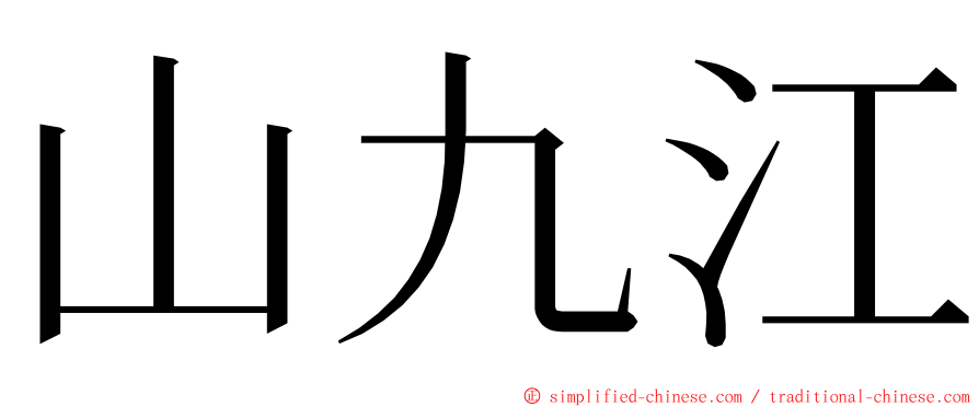 山九江 ming font