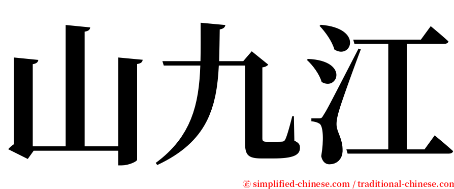 山九江 serif font