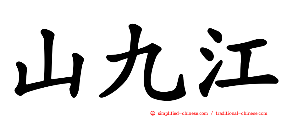 山九江
