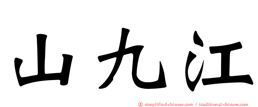 山九江