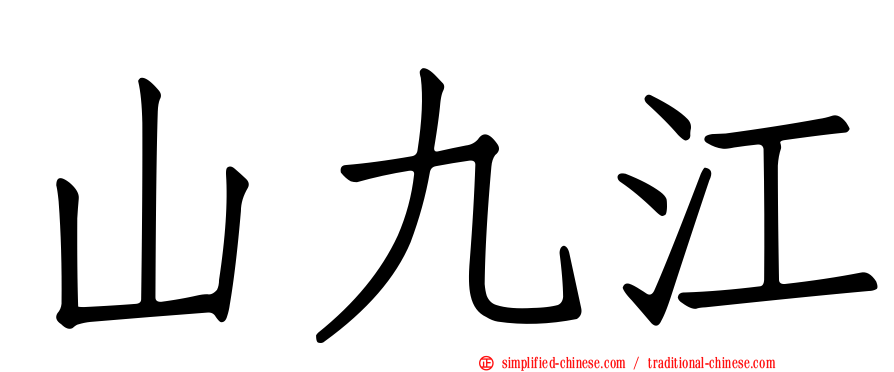 山九江
