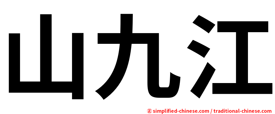 山九江