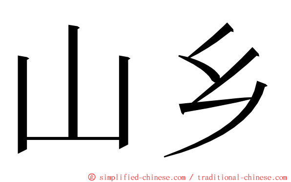 山乡 ming font
