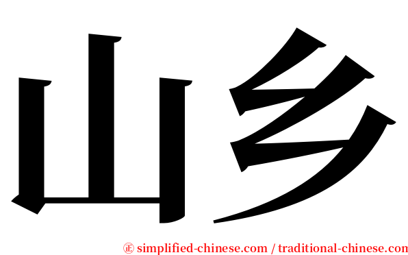 山乡 serif font