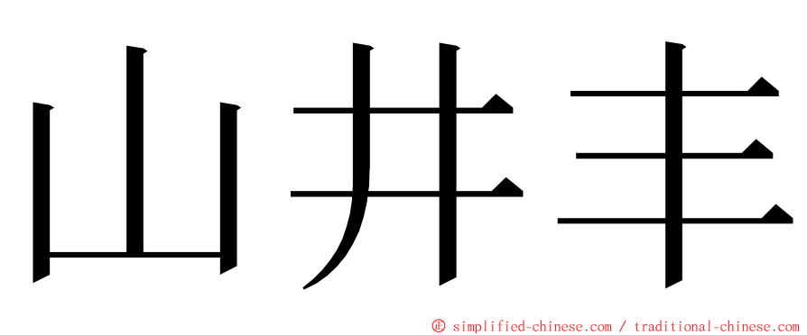山井丰 ming font